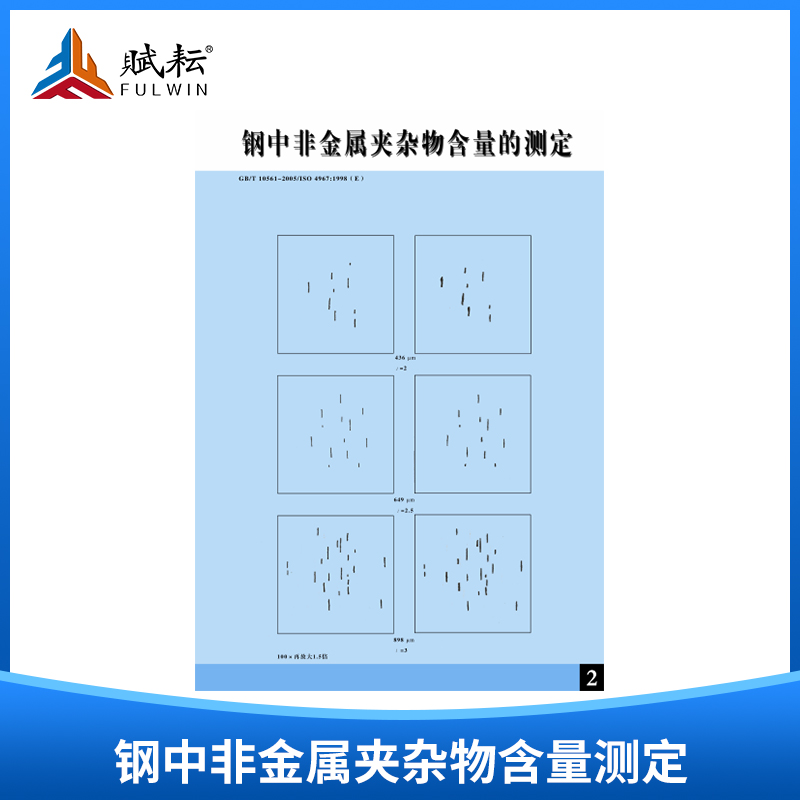 钢中非金属夹杂物含量测定评级图 (gbt10561-2005) 9张