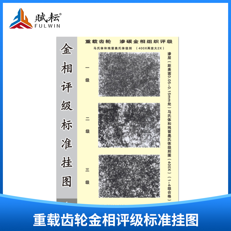 重载齿轮金相评级标准挂图 13张