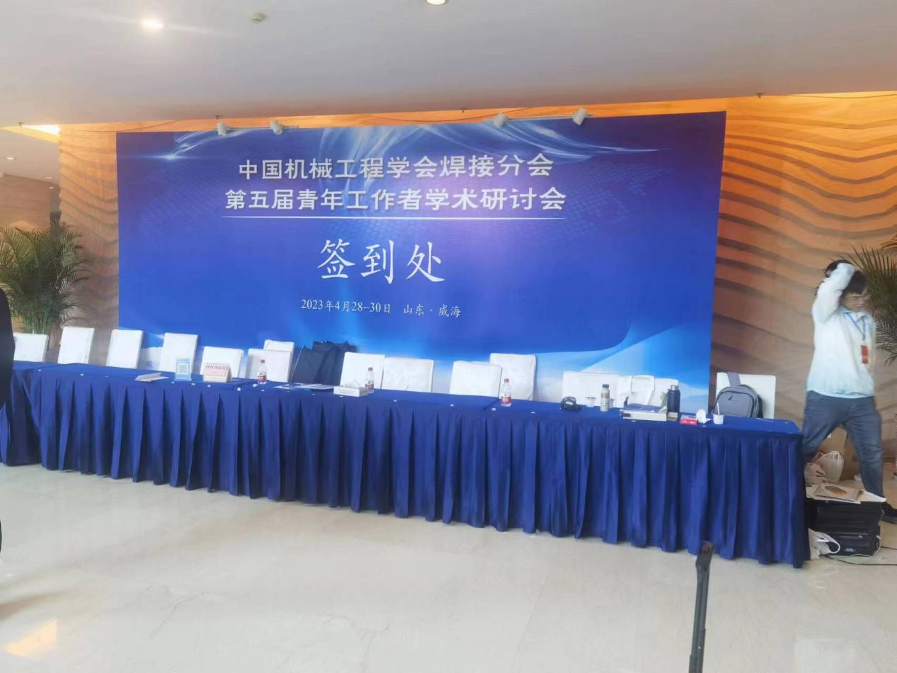 2023年中国机械工程学会焊接分会，第五届青年工作者学术研讨会