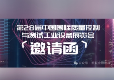 [赋耘检测技术（上海）有限公司]邀请函丨第二十八届中国国际质量控制与测试工业设备展览会