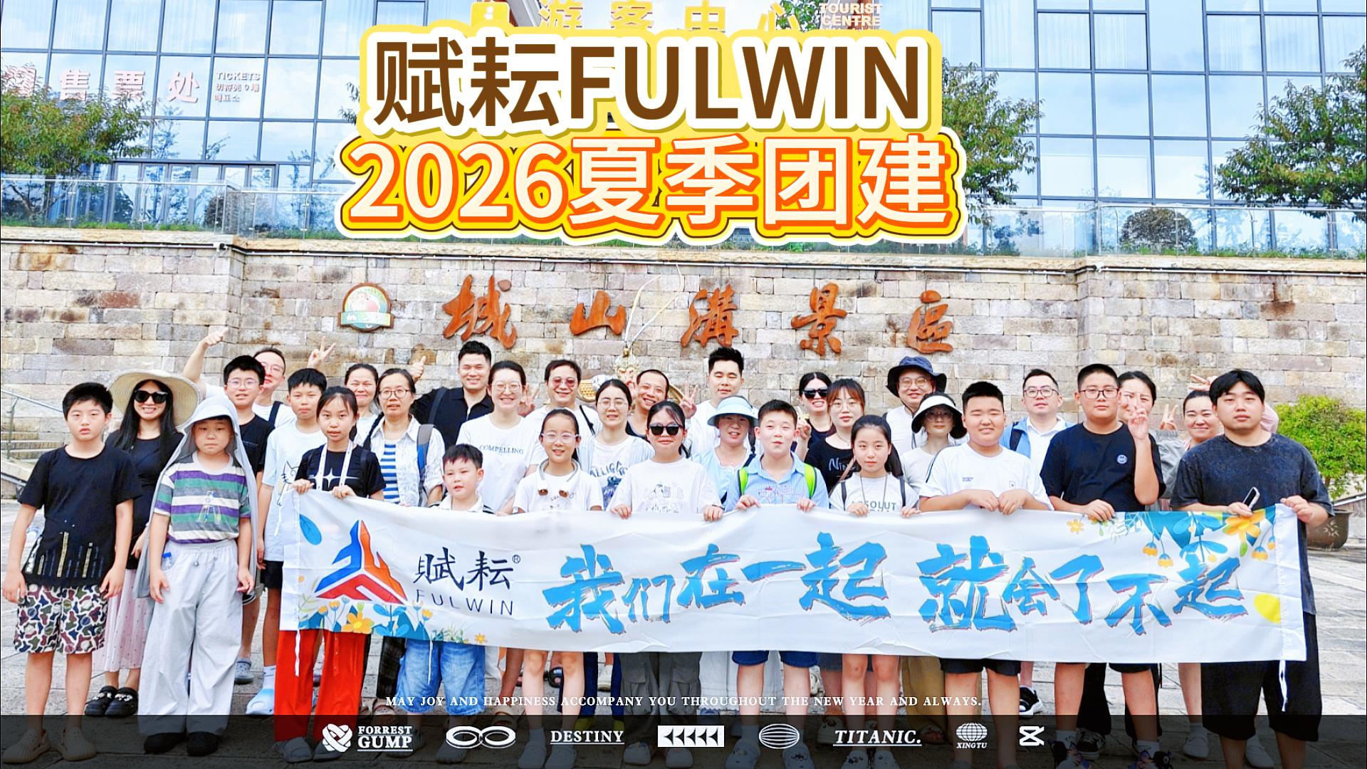 上海赋耘2026年夏季湖州团建活动圆满举行